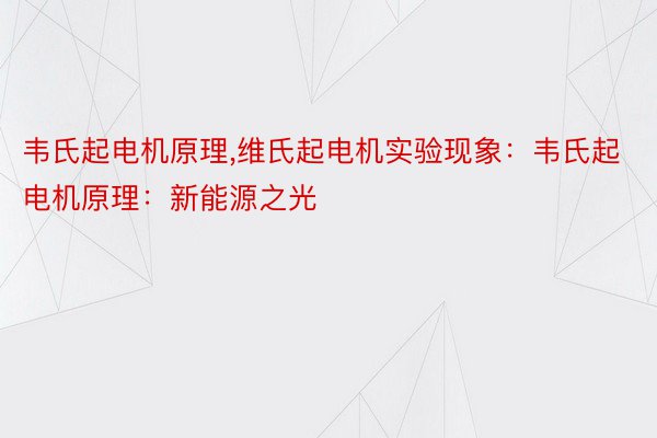 韦氏起电机原理，维氏起电机实验现象：韦氏起电机原理：新能源之光