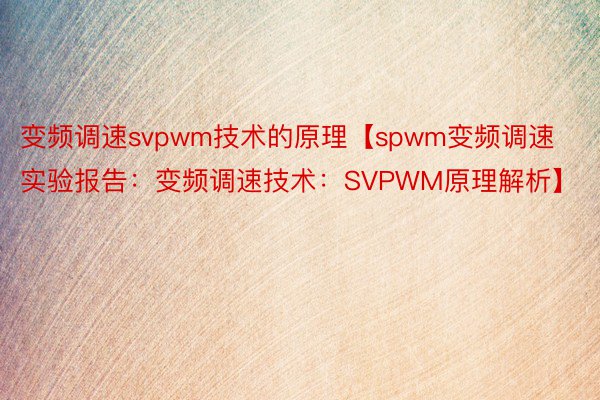 变频调速svpwm技术的原理【spwm变频调速实验报告：变频调速技术：SVPWM原理解析】