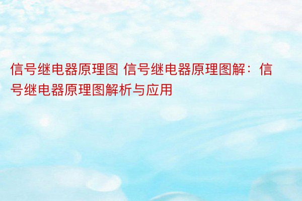 信号继电器原理图 信号继电器原理图解：信号继电器原理图解析与应用