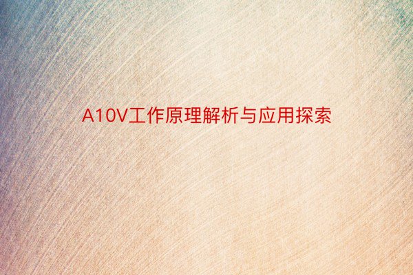 A10V工作原理解析与应用探索