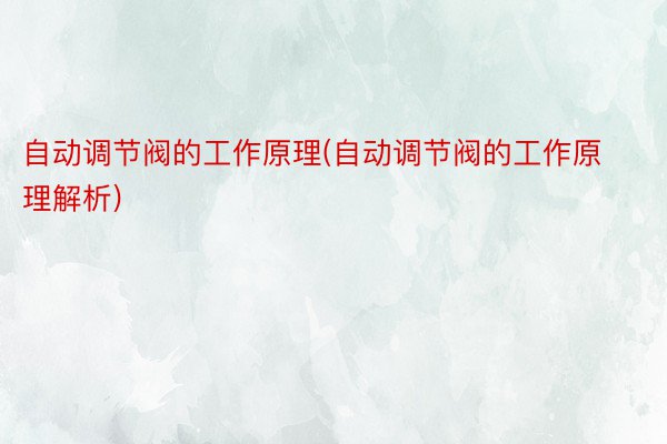 自动调节阀的工作原理(自动调节阀的工作原理解析)