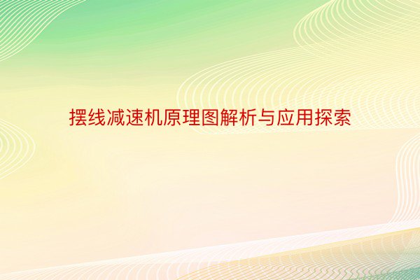 摆线减速机原理图解析与应用探索