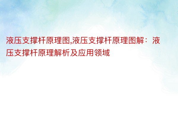液压支撑杆原理图,液压支撑杆原理图解：液压支撑杆原理解析及应用领域