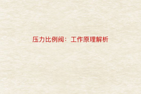 压力比例阀：工作原理解析