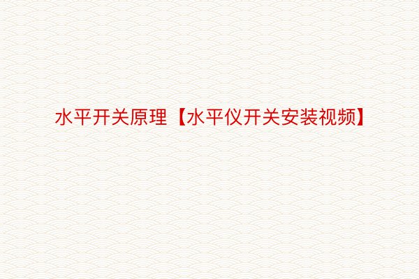 水平开关原理【水平仪开关安装视频】