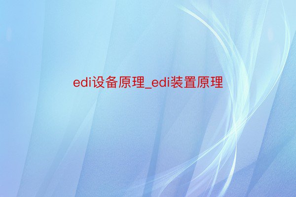 edi设备原理_edi装置原理