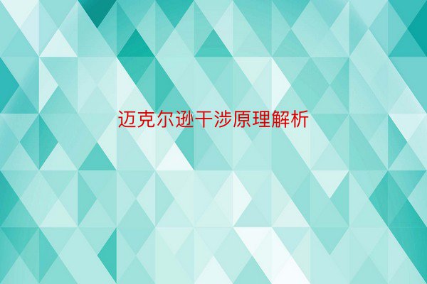 迈克尔逊干涉原理解析