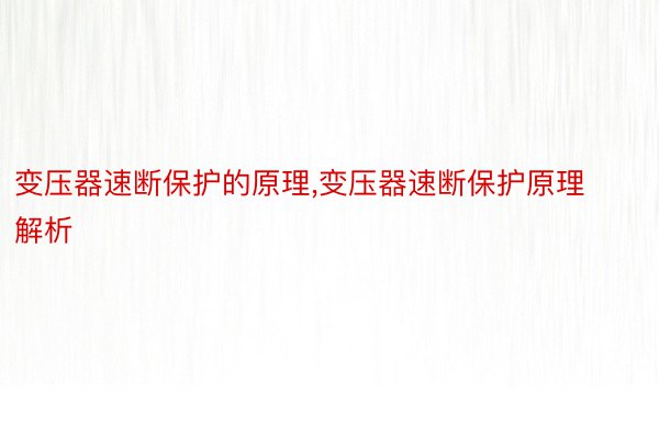 变压器速断保护的原理,变压器速断保护原理解析