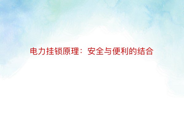 电力挂锁原理：安全与便利的结合