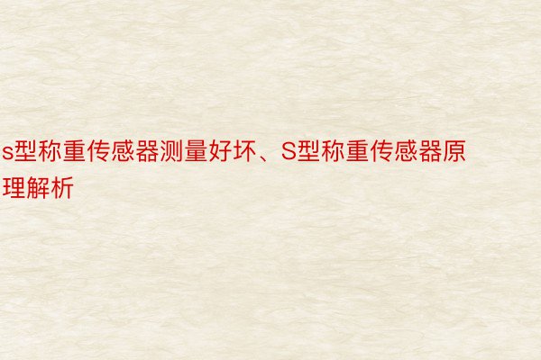 s型称重传感器测量好坏、S型称重传感器原理解析