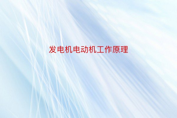 发电机电动机工作原理