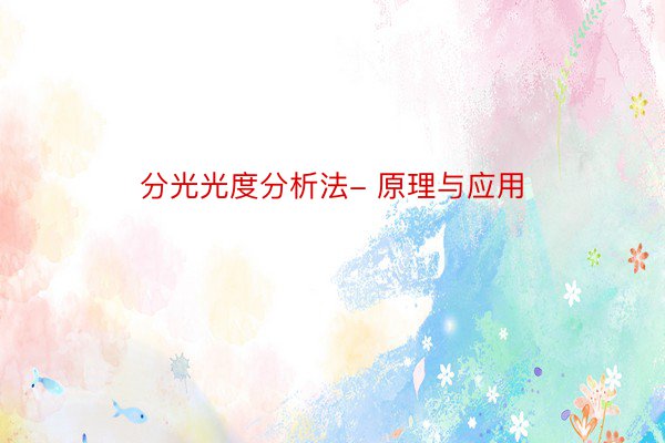 分光光度分析法- 原理与应用
