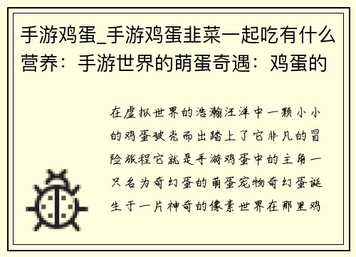 手游鸡蛋_手游鸡蛋韭菜一起吃有什么营养：手游世界的萌蛋奇遇：鸡蛋的奇幻冒险