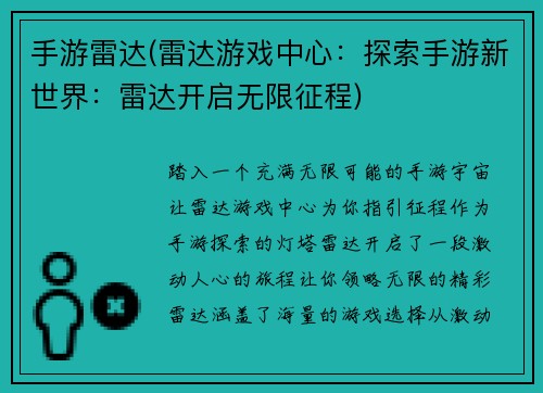 手游雷达(雷达游戏中心：探索手游新世界：雷达开启无限征程)