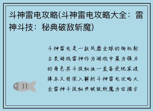 斗神雷电攻略(斗神雷电攻略大全：雷神斗技：秘典破敌斩魔)