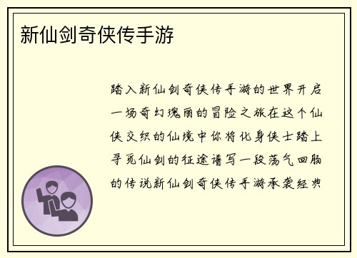 新仙剑奇侠传手游