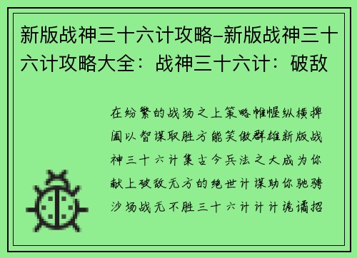 新版战神三十六计攻略-新版战神三十六计攻略大全：战神三十六计：破敌无方，纵横沙场
