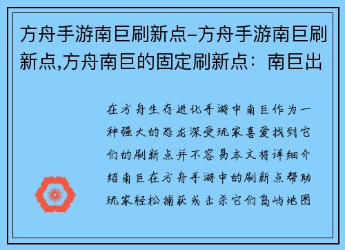 方舟手游南巨刷新点-方舟手游南巨刷新点,方舟南巨的固定刷新点：南巨出没之地：方舟手游刷新点大全