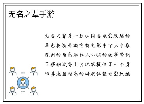 无名之辈手游