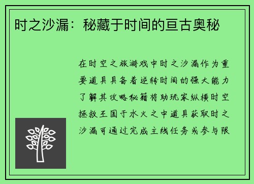 时之沙漏：秘藏于时间的亘古奥秘