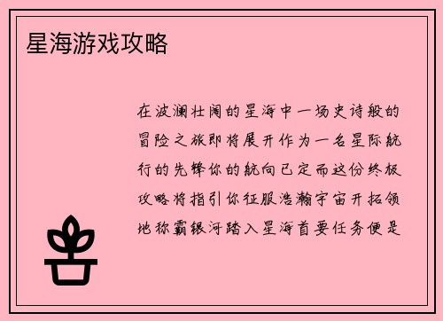 星海游戏攻略