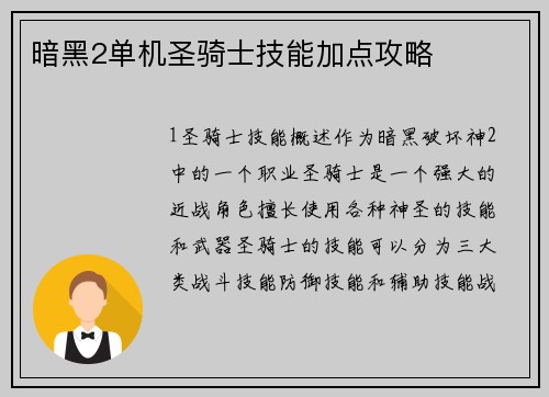 暗黑2单机圣骑士技能加点攻略