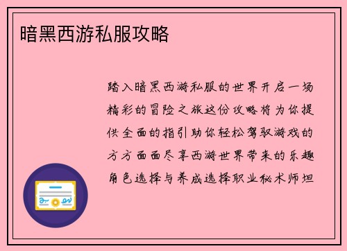 暗黑西游私服攻略