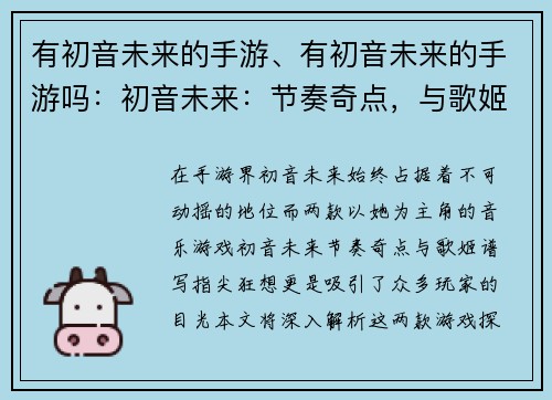 有初音未来的手游、有初音未来的手游吗：初音未来：节奏奇点，与歌姬谱写指尖狂想