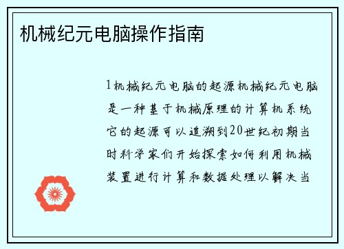 机械纪元电脑操作指南