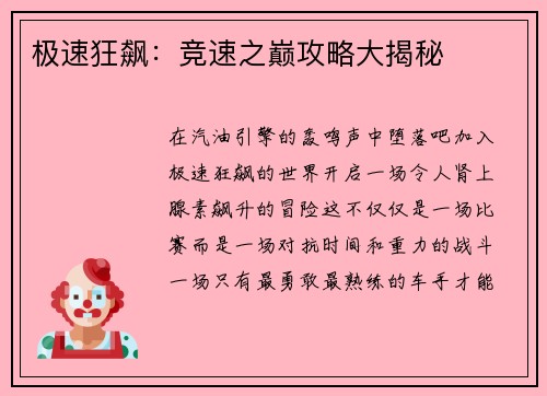 极速狂飙：竞速之巅攻略大揭秘
