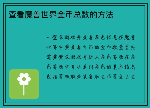 查看魔兽世界金币总数的方法