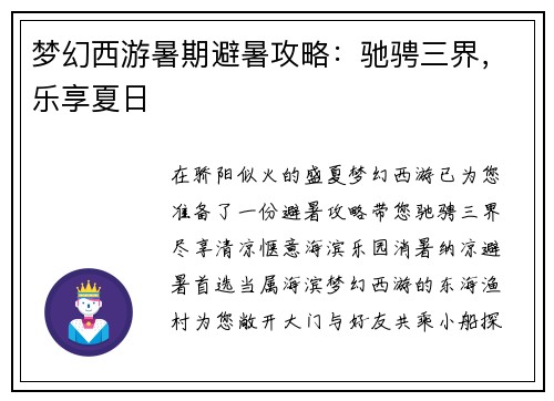 梦幻西游暑期避暑攻略：驰骋三界，乐享夏日