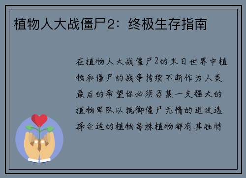 植物人大战僵尸2：终极生存指南