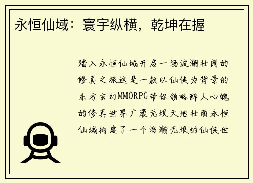 永恒仙域：寰宇纵横，乾坤在握