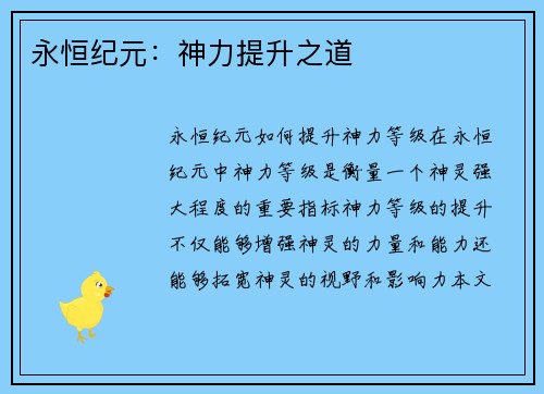 永恒纪元：神力提升之道