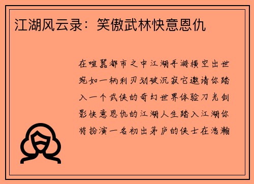江湖风云录：笑傲武林快意恩仇
