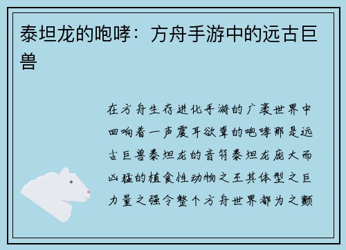 泰坦龙的咆哮：方舟手游中的远古巨兽