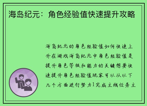 海岛纪元：角色经验值快速提升攻略