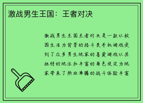 激战男生王国：王者对决