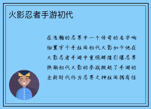 火影忍者手游初代