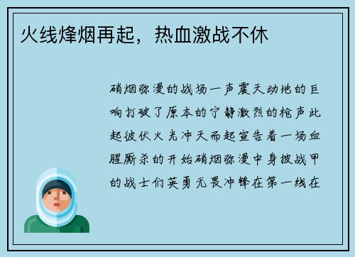 火线烽烟再起，热血激战不休