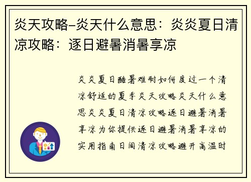 炎天攻略-炎天什么意思：炎炎夏日清凉攻略：逐日避暑消暑享凉