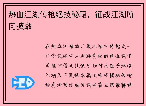 热血江湖传枪绝技秘籍，征战江湖所向披靡