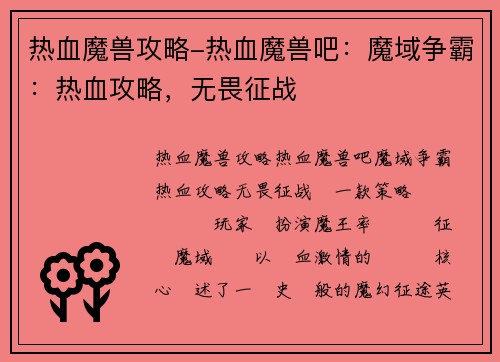 热血魔兽攻略-热血魔兽吧：魔域争霸：热血攻略，无畏征战