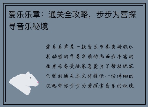 爱乐乐章：通关全攻略，步步为营探寻音乐秘境