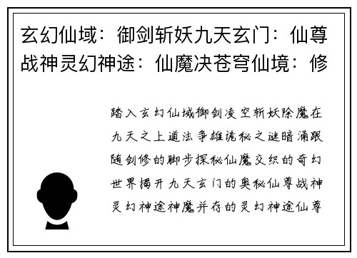玄幻仙域：御剑斩妖九天玄门：仙尊战神灵幻神途：仙魔决苍穹仙境：修仙问道天命之途：寻仙问道