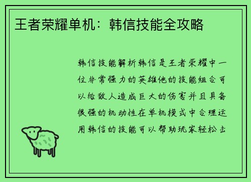 王者荣耀单机：韩信技能全攻略