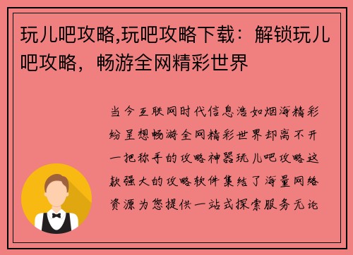 玩儿吧攻略,玩吧攻略下载：解锁玩儿吧攻略，畅游全网精彩世界