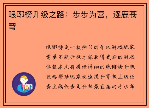 琅琊榜升级之路：步步为营，逐鹿苍穹