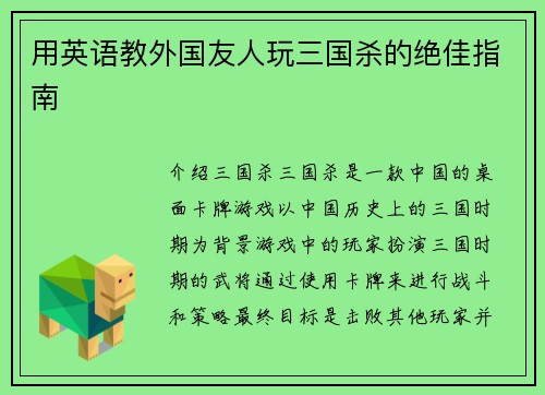 用英语教外国友人玩三国杀的绝佳指南